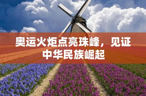 奥运火炬点亮珠峰,见证中华民族崛起 奥运火炬点亮珠峰,见证中华民族崛起