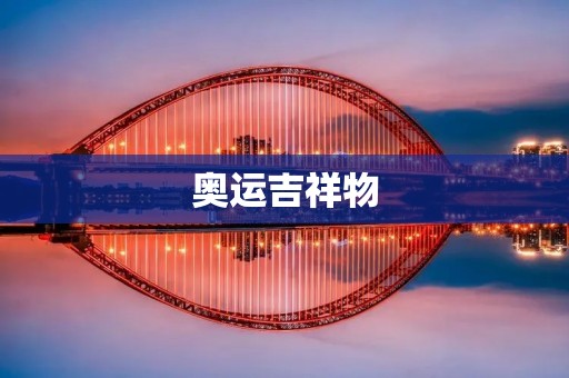奥运吉祥物:体现文化、传递友谊的使者 奥运吉祥物:体现文化、传递友谊的使者