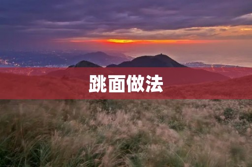跳面做法:让你的面食更有嚼劲 跳面做法:让你的面食更有嚼劲