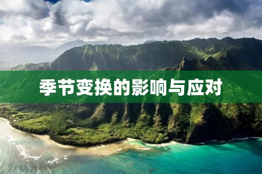 季节变换的影响与应对 季节变换的影响与应对