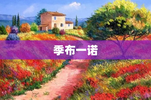 季布一诺:一位忠诚的臣子 季布一诺:一位忠诚的臣子