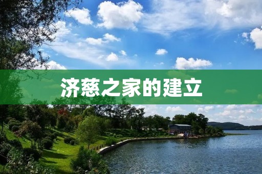 济慈之家的建立:重燃济慈的人道主义精神 济慈之家的建立:重燃济慈的人道主义精神