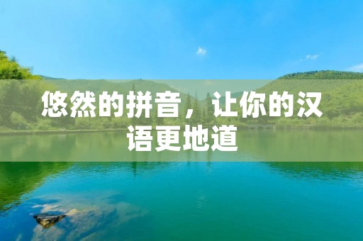 悠然的拼音,让你的汉语更地道