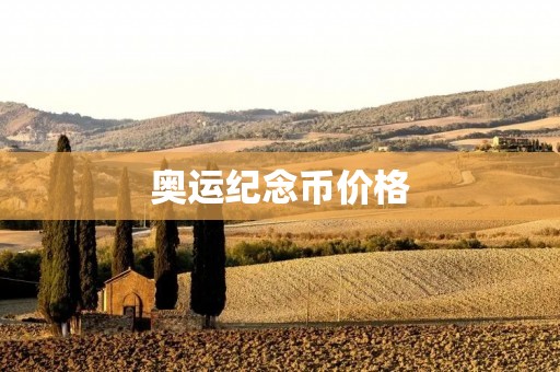 奥运纪念币价格:近年趋势分析 奥运纪念币价格:近年趋势分析