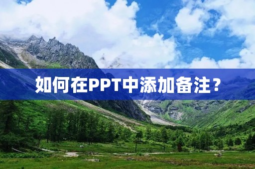 如何在PPT中添加备注?