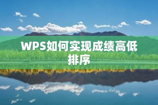 WPS如何实现成绩高低排序