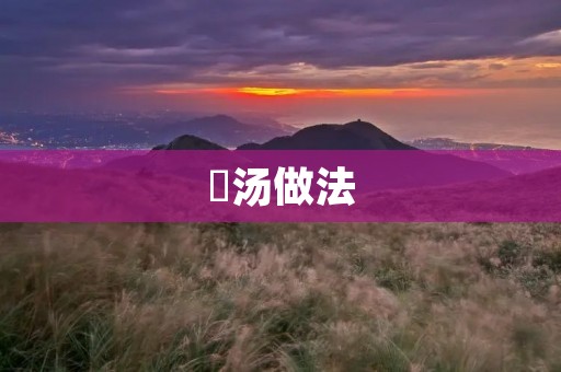 饦汤做法：一碗温暖的家常美食
