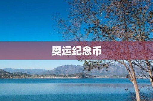 奥运纪念币:珍贵的收藏品 奥运纪念币:珍贵的收藏品