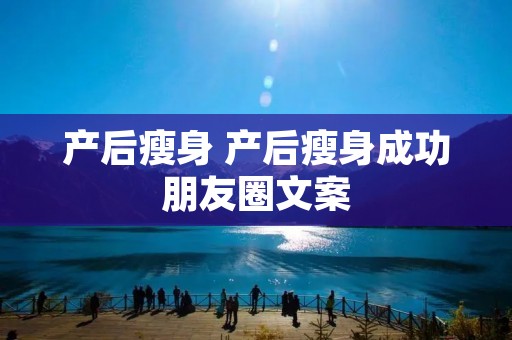 产后瘦身 产后瘦身成功朋友圈文案