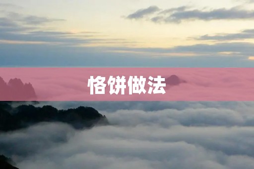 恪饼做法：传统美味的制作方法