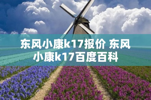 东风小康k17报价 东风小康k17百度百科
