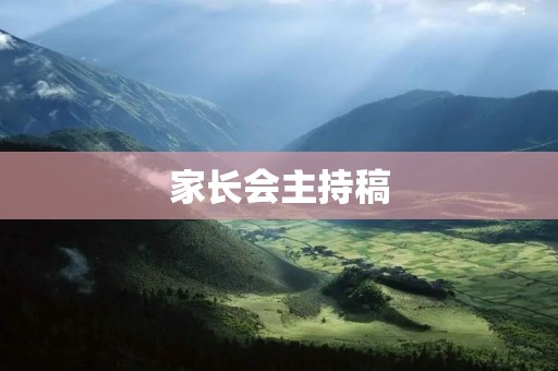 家长会主持稿