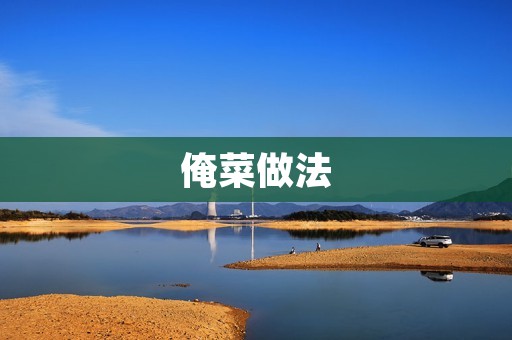 俺菜做法:家常美食的新选择 俺菜做法:家常美食的新选择