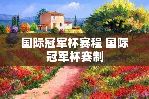 国际冠军杯赛程 国际冠军杯赛制