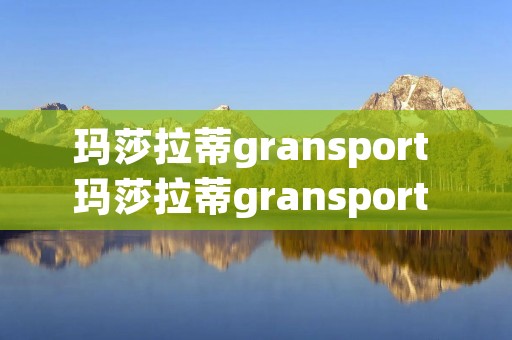 玛莎拉蒂gransport 玛莎拉蒂gransport trofeo light 玛莎拉蒂gransport 玛莎拉蒂gransport trofeo light