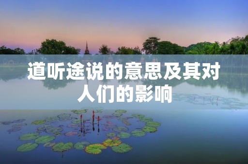 道听途说的意思及其对人们的影响