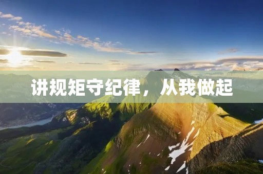 讲规矩守纪律,从我做起