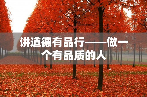 讲道德有品行——做一个有品质的人