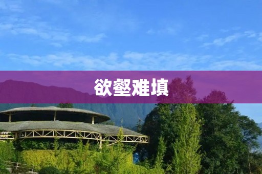 欲壑难填:如何在追求梦想的道路上保持内心平衡