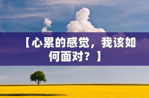 【心累的感觉,我该如何面对?】