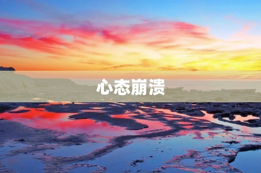心态崩溃:我该如何面对?