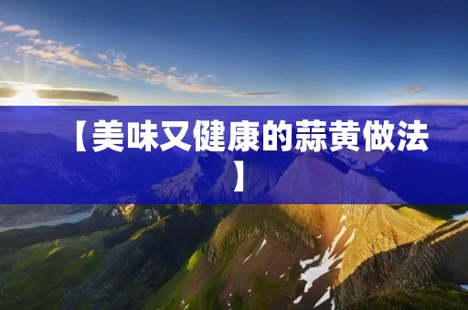 【美味又健康的蒜黄做法】 【美味又健康的蒜黄做法】