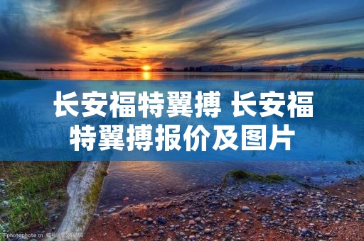 长安福特翼搏 长安福特翼搏报价及图片