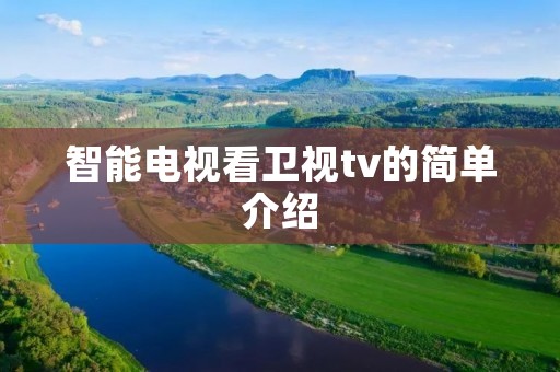 智能电视看卫视tv的简单介绍 智能电视看卫视tv的简单介绍