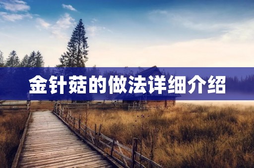 金针菇的做法详细介绍