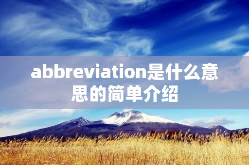 abbreviation是什么意思的简单介绍 abbreviation是什么意思的简单介绍