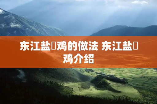 东江盐焗鸡的做法 东江盐焗鸡介绍