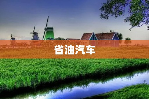 省油汽车:走向未来的节能之路 省油汽车:走向未来的节能之路