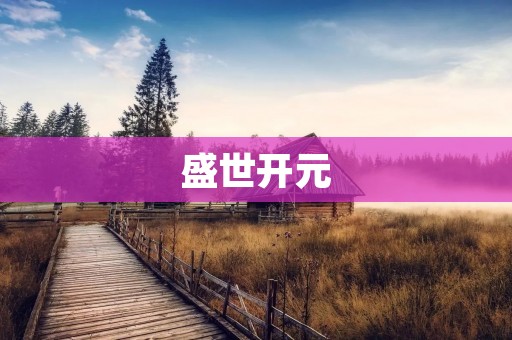 盛世开元:唐朝的辉煌时期 盛世开元:唐朝的辉煌时期