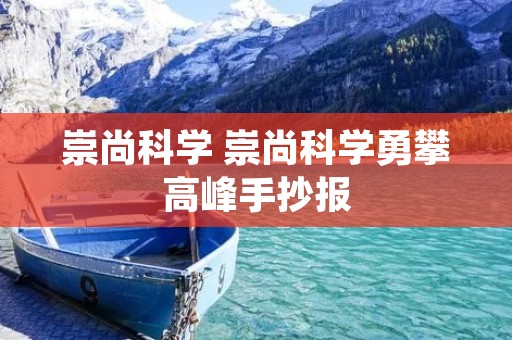 崇尚科学 崇尚科学勇攀高峰手抄报