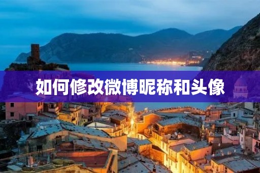 如何修改微博昵称和头像
