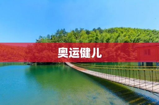 奥运健儿:努力拼搏,为国争光 奥运健儿:努力拼搏,为国争光