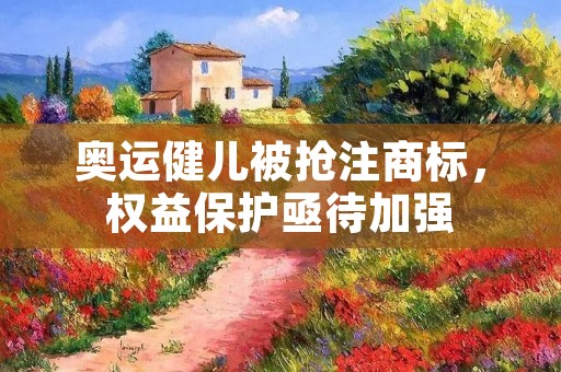 奥运健儿被抢注商标,权益保护亟待加强 奥运健儿被抢注商标,权益保护亟待加强