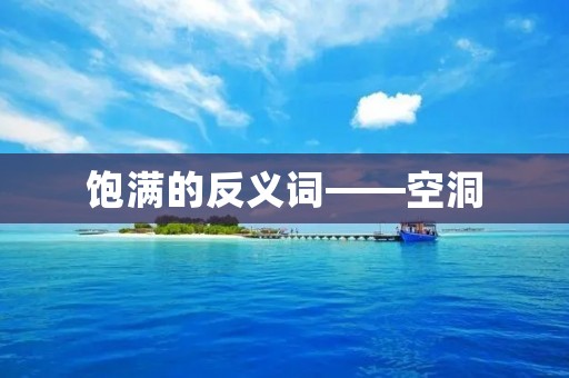 饱满的反义词——空洞