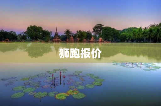 狮跑报价：全面升级的高性价比SUV