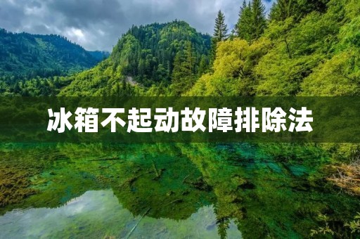 冰箱不起动故障排除法：如何自己解决冰箱不工作的问题