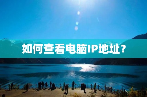 如何查看电脑IP地址?