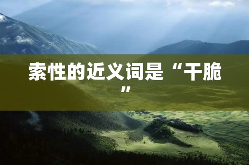 索性的近义词是“干脆”:探究两个词的区别