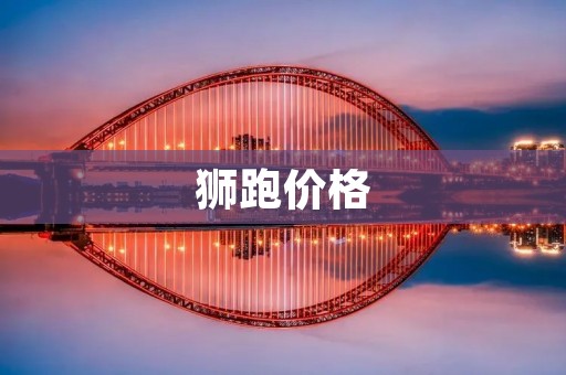 狮跑价格:一款性价比超高的SUV 狮跑价格:一款性价比超高的SUV