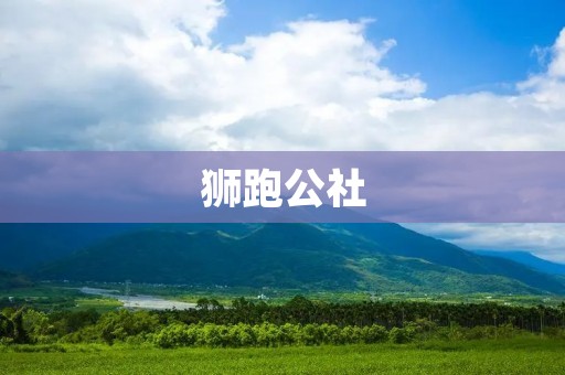 狮跑公社：让奔跑成为一种生活方式