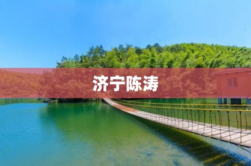 济宁陈涛:一个普通人的不凡之路 济宁陈涛:一个普通人的不凡之路