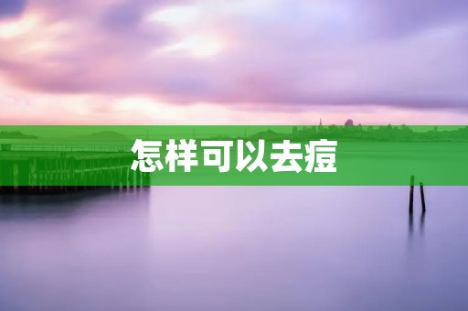 怎样可以去痘 怎样可以去痘