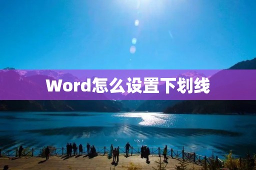 Word怎么设置下划线