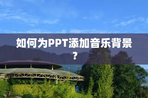 如何为PPT添加音乐背景?