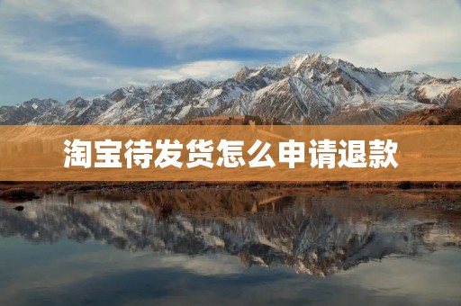 淘宝待发货怎么申请退款