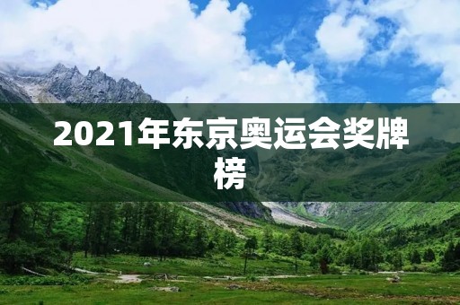 2021年东京奥运会奖牌榜